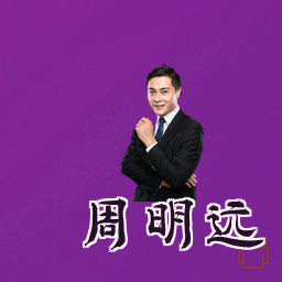 周明远