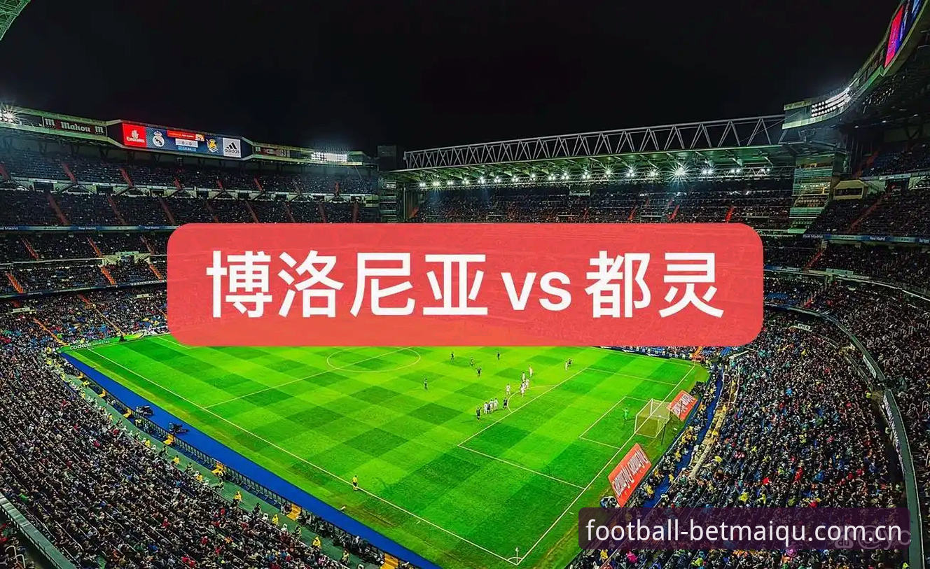 世界杯买球APP安全吗 都灵德比前瞻分析教程:从数据看尤文图斯与都灵的战术博弈