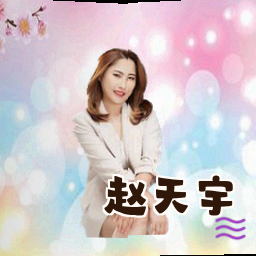赵天宇