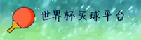 【官方】世界杯买球APP官网 - 2026新版