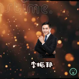李振邦